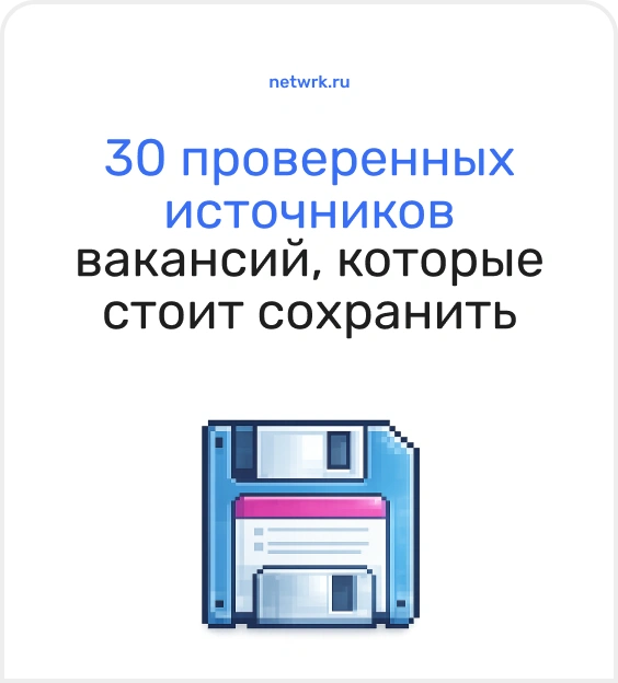 Проверенные источники вакансий